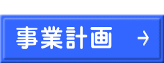  事業計画